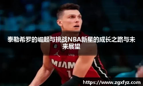 泰勒希罗的崛起与挑战NBA新星的成长之路与未来展望
