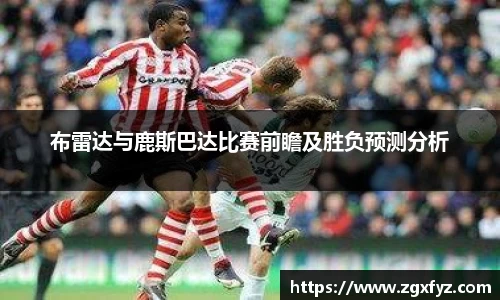 布雷达与鹿斯巴达比赛前瞻及胜负预测分析