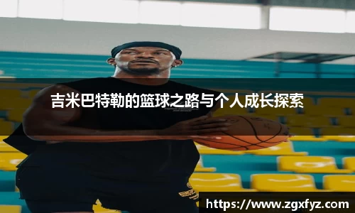吉米巴特勒的篮球之路与个人成长探索