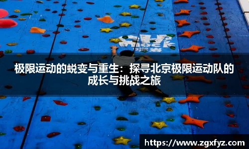 极限运动的蜕变与重生：探寻北京极限运动队的成长与挑战之旅