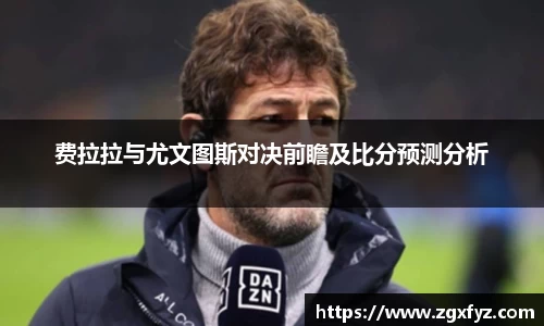 费拉拉与尤文图斯对决前瞻及比分预测分析