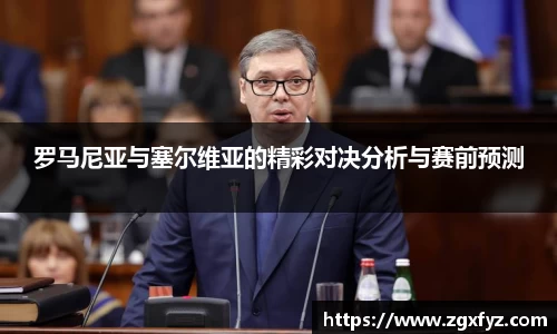 罗马尼亚与塞尔维亚的精彩对决分析与赛前预测