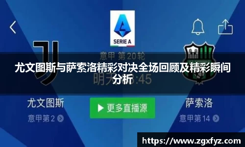 尤文图斯与萨索洛精彩对决全场回顾及精彩瞬间分析