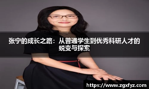 张宁的成长之路：从普通学生到优秀科研人才的蜕变与探索